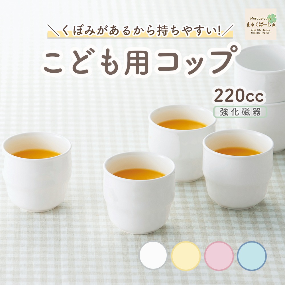 【強化磁器】くぼみがあるからにぎりやすい!220cc こども用コップ 【パステルカラー】