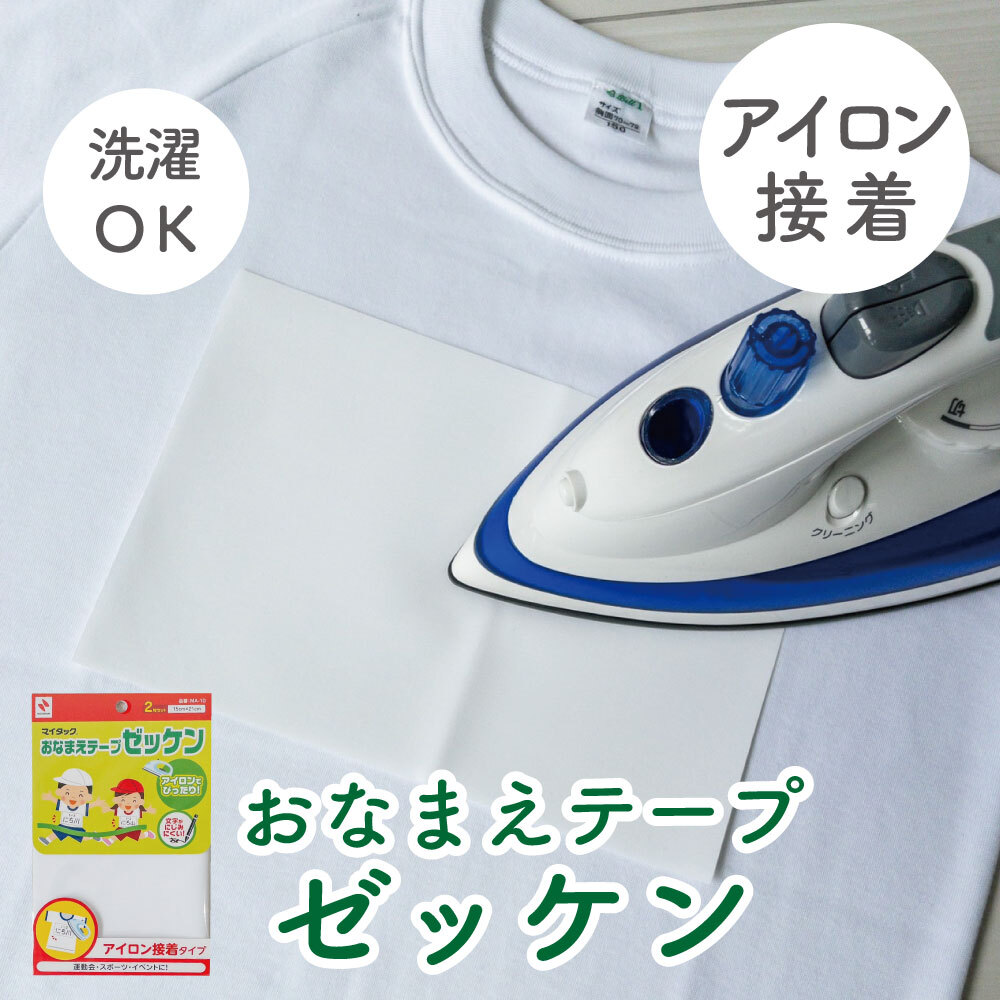 洗濯OK！アイロンで簡単接着《おなまえテープゼッケン》 体操服 大きい衣類 名前つけ 入学準備 入園準備 にじみにくい 幼稚園 保育園 小学校 中学校 運動会 体育祭 部活動 スポーツ イベント カンタン 粘着ラベル 油性ペン 幼児