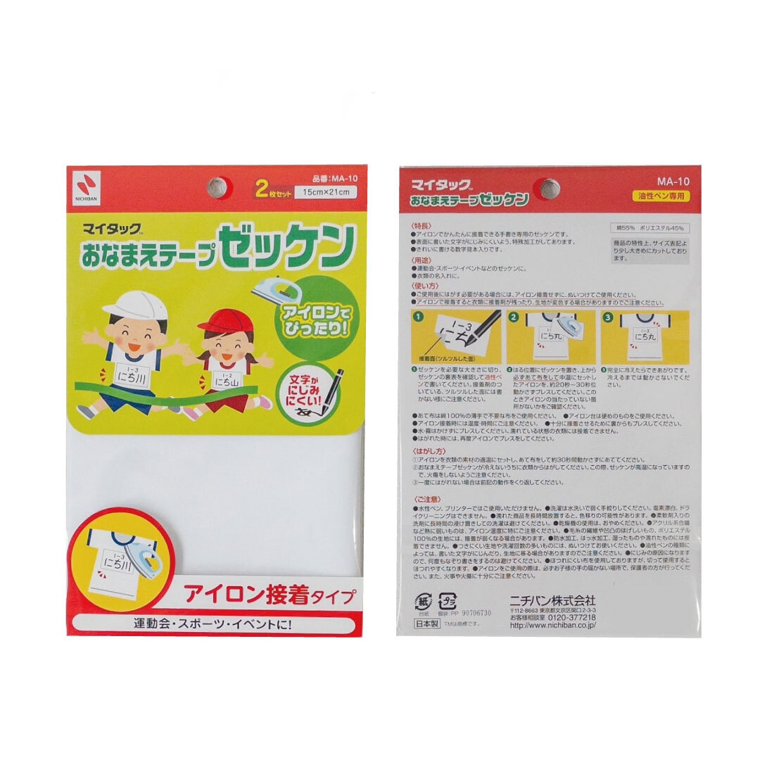洗濯OK！アイロンで簡単接着《おなまえテープゼッケン》 体操服 大きい衣類 名前つけ 入学準備 入園準備 にじみにくい 幼稚園 保育園 小学校 中学校 運動会 体育祭 部活動 スポーツ イベント カンタン 粘着ラベル 油性ペン 幼児