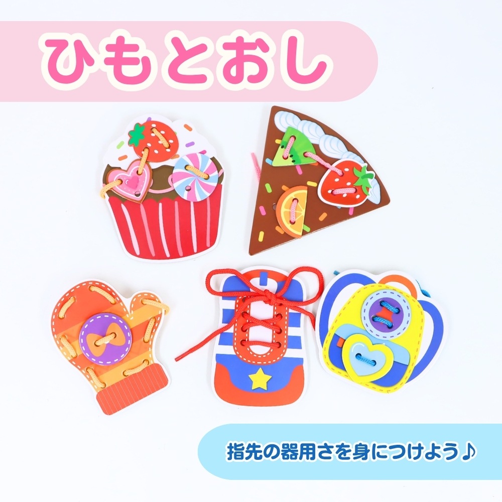 考える力がぐんぐん育つ!《ひもとおし》知育 安全 簡単 入園 保育園 幼稚園 学童 指先 遊び お勉強 工作 おうち遊び 男の子 女の子 巧緻性 集中力 思考力 紐 空間認識力 創造力