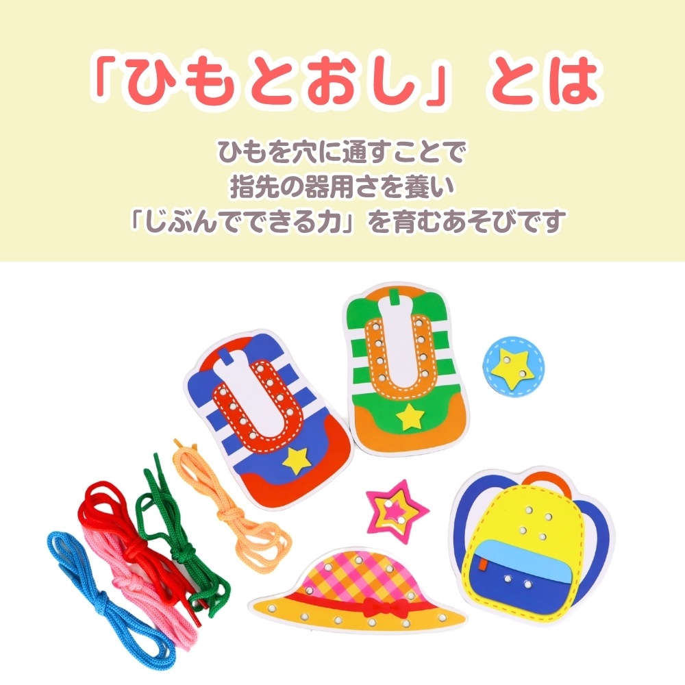 考える力がぐんぐん育つ!《ひもとおし》知育 安全 簡単 入園 保育園 幼稚園 学童 指先 遊び お勉強 工作 おうち遊び 男の子 女の子 巧緻性 集中力 思考力 紐 空間認識力 創造力