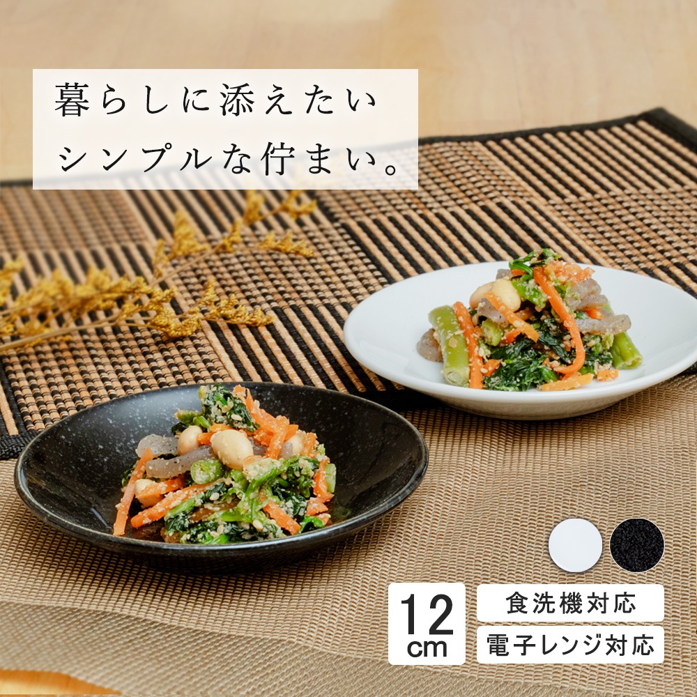 【YAMATSU STANDARD】12cm 浅皿 小皿 おやつ皿 デザート皿 サラダ 丸皿 プレート 皿 白 黒 ホワイト ブラック おしゃれ 収納 カフェ食器 シンプル 美濃焼 磁器 ポーセラーツ BPAフリー ギフト 業務用 軽い 日本製