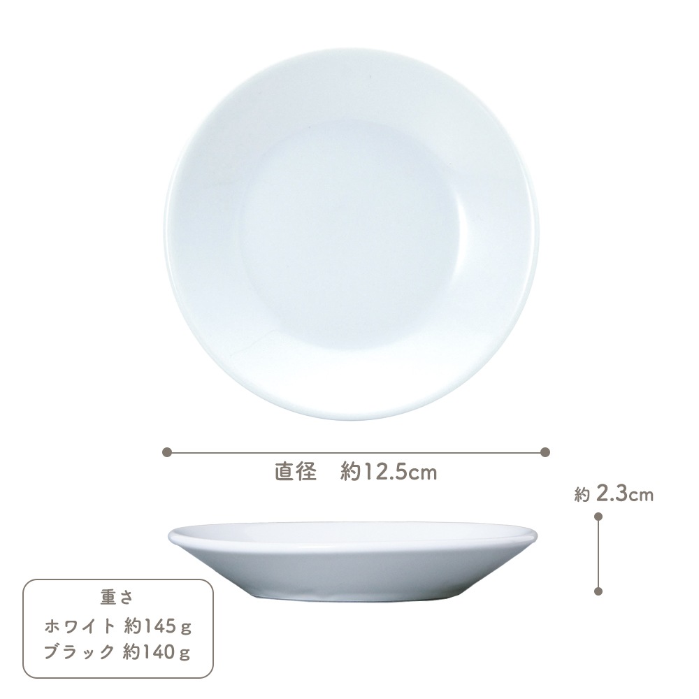 【YAMATSU STANDARD】12cm 浅皿 小皿 おやつ皿 デザート皿 サラダ 丸皿 プレート 皿 白 黒 ホワイト ブラック おしゃれ 収納 カフェ食器 シンプル 美濃焼 磁器 ポーセラーツ BPAフリー ギフト 業務用 軽い 日本製