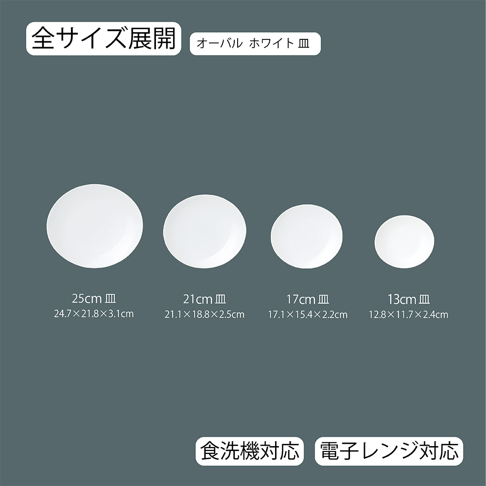 【YAMATSU STANDARD】【 オーバル 平皿 ホワイト 】 25cm 21cm 17cm 13cm 皿