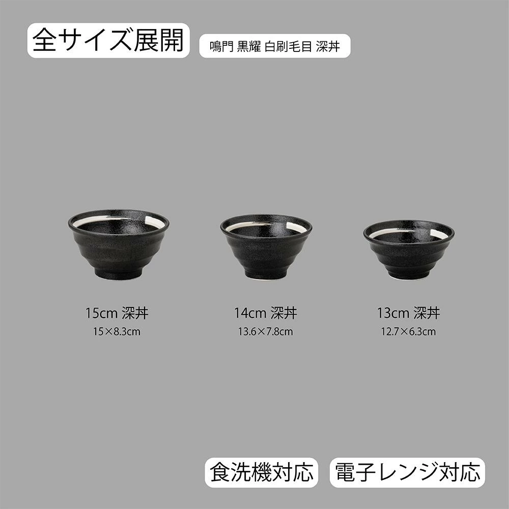 【YAMATSU STANDARD】【 鳴門 深丼 黒耀 】 15cm 14cm 13cm 丼