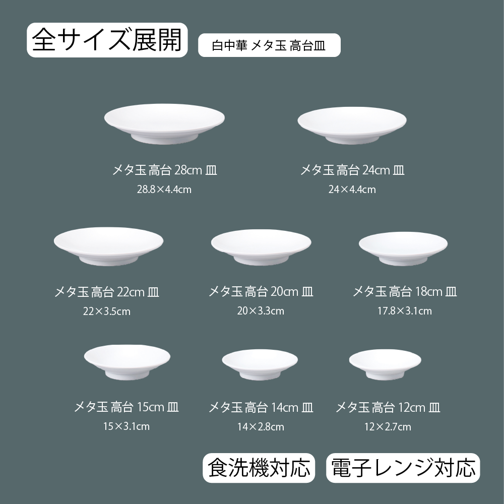 【YAMATSU STANDARD】【 白中華 高台皿 ホワイト 】 28cm 24cm 22cm 20cm 18cm 15cm 14cm 12cm 皿