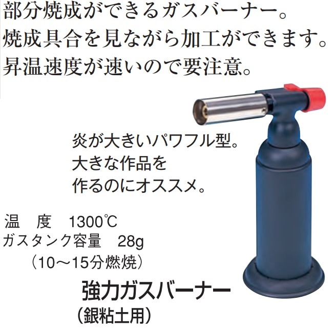 強力ガスバーナー エスパ27：銀粘土や七宝などのクラフト材料販売