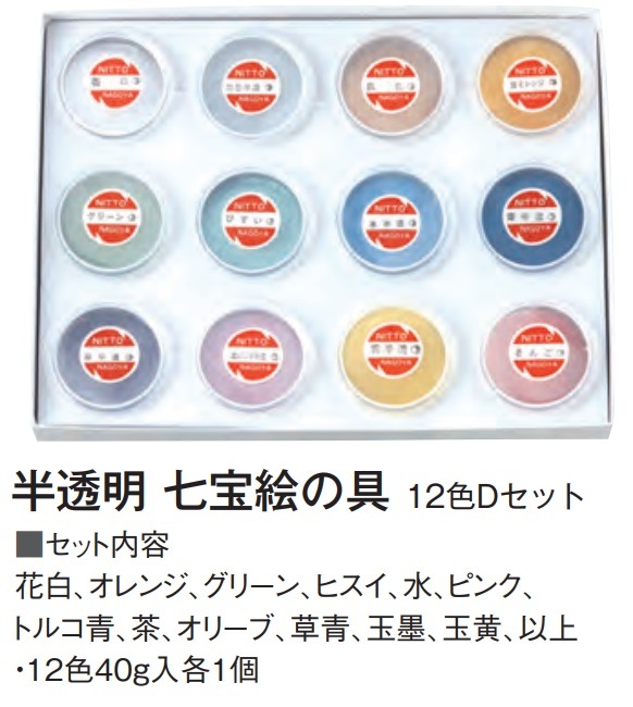 七宝絵の具Aシリーズ(半透明) 12色Dセット(40g)：銀粘土や七宝