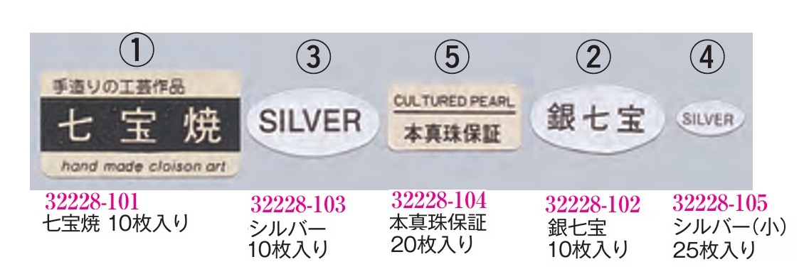 七宝ラベル「本真珠保証」20枚：銀粘土や七宝などのクラフト材料販売