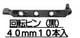 �ں߸˽�ʬ�۲�ž�ԥ�(��)40mm10����