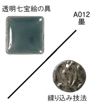 七宝絵の具(透明)50g A012／墨 ＜練り込み技法＞：銀粘土や七宝