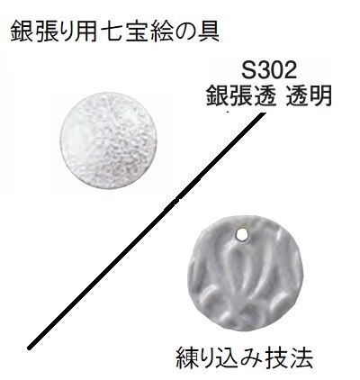 七宝絵の具(銀張用透明) S302／銀張透＜練り込み技法＞【容量選択