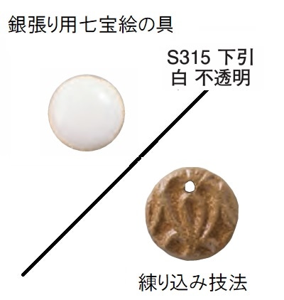 七宝絵の具(銀張用不透明) S315／下引白＜練り込み技法＞【容量