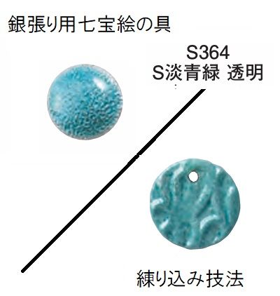七宝絵の具(銀張用透明) S364／S淡青緑＜練り込み技法＞【容量
