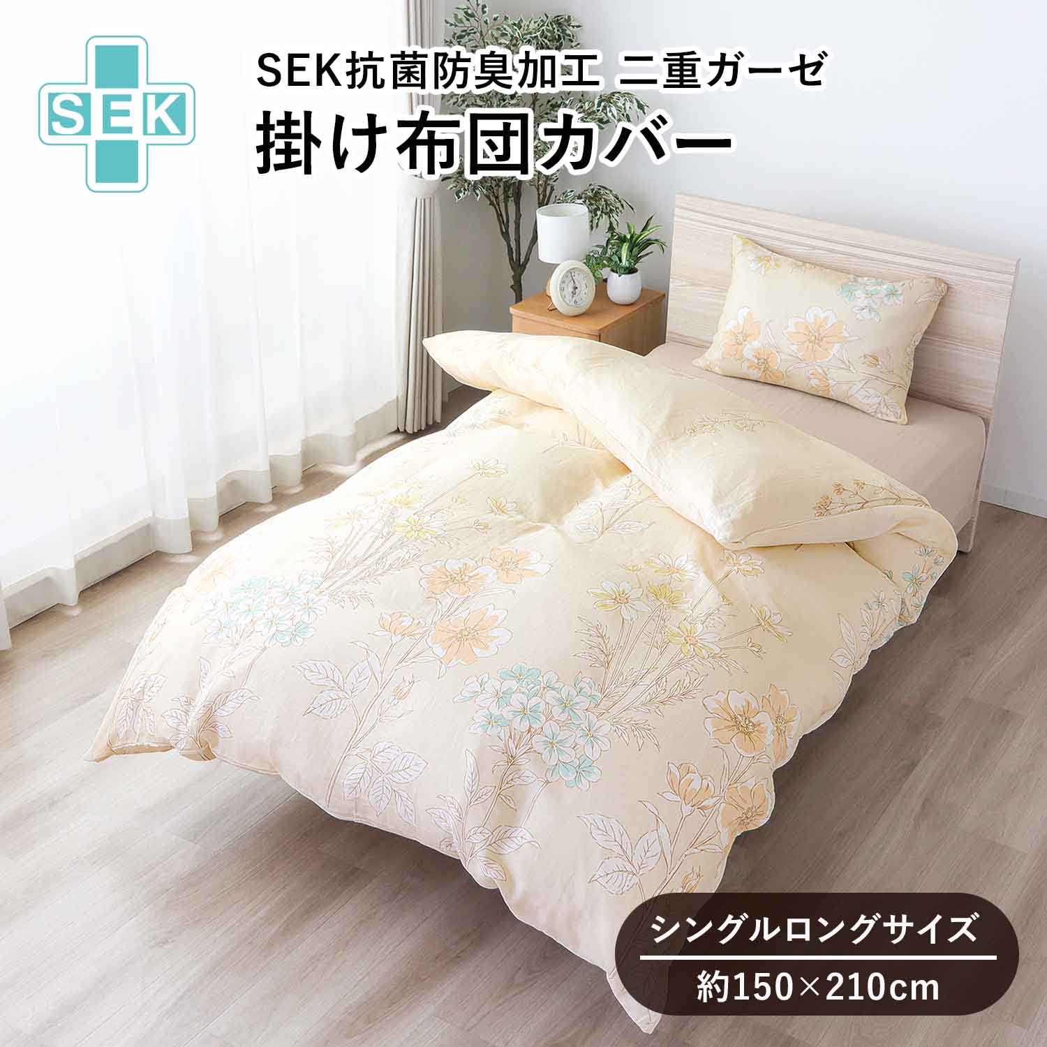 SEK抗菌防臭加工 掛ふとんカバー 綿100% 二重ガーゼ ボタニカルフラワー柄 ブルーム