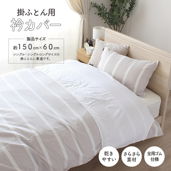 メリーナイト 衿カバー 衿元清潔 掛けふとん用 衿元の汚れ防止