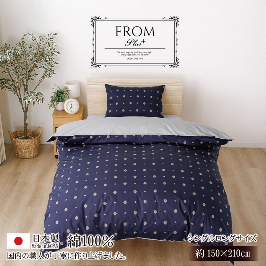 掛け布団カバー シングル 綿100% 日本製 シングルロング フロムプラス 8ヶ所スナップボタン ダブルファスナー 小紋 レトロ 上品 おしゃれ シンプル フロムプラス