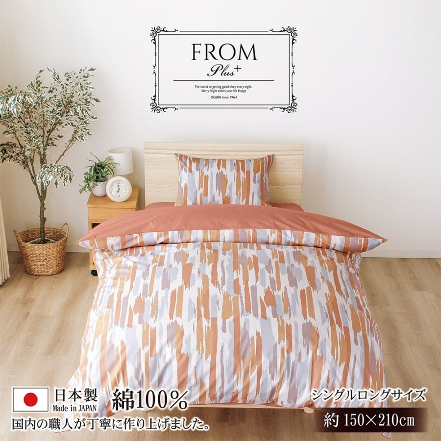 掛け布団カバー シングル 綿100% 日本製 シングルロング フロムプラス 8ヶ所スナップボタン ダブルファスナー ブラシ柄 刷毛 エスニカル ソイル テラコッタ 上品 おしゃれ シンプル フロムプラス