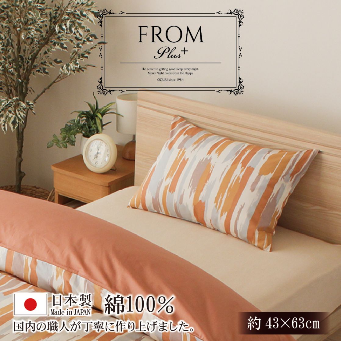 ピロケース 枕カバー 綿100% 日本製 フロムプラス ファスナー式 ブラシ柄 刷毛 エスニカル ソイル テラコッタ 上品 おしゃれ シンプル フロムプラス