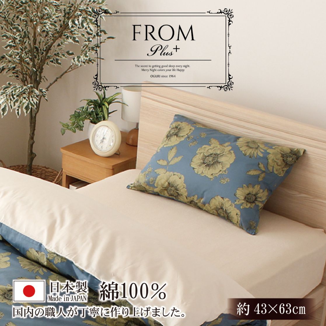 ピロケース 枕カバー 綿100% 日本製 フロムプラス ファスナー式 ボタン ガーベラ フラワー 上品 おしゃれ シンプル フロムプラス