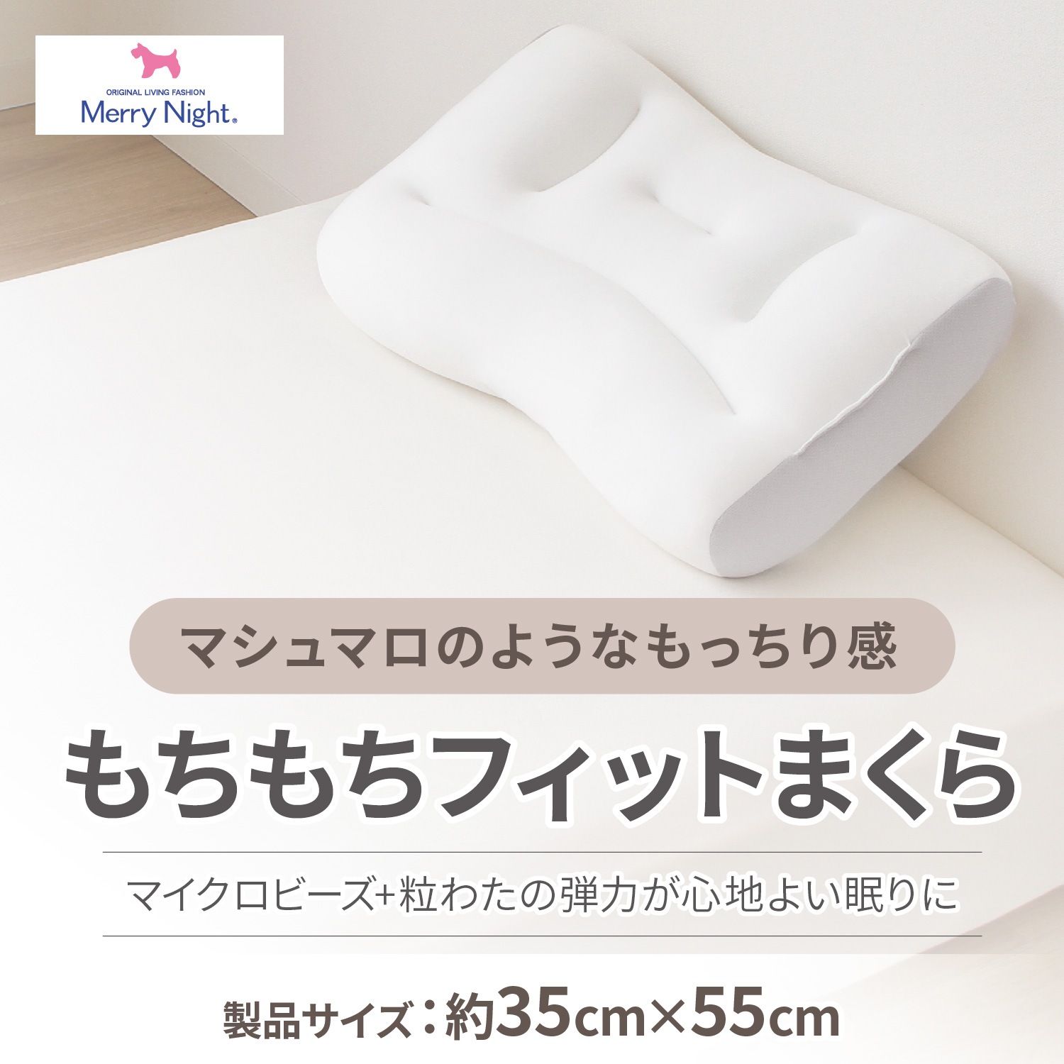 【マシュマロのようなもっちり感】 もちもちフィット枕