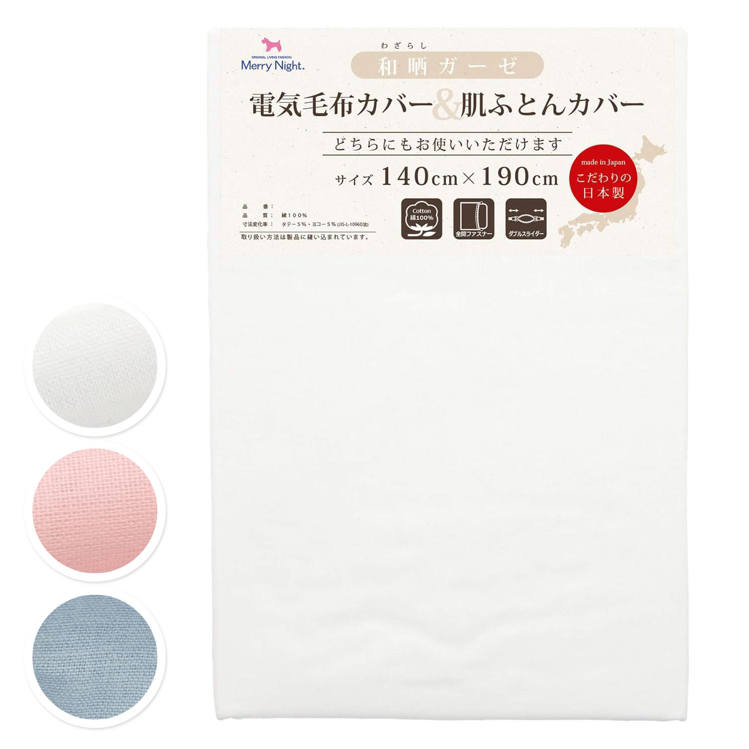 メリーナイト 毛布カバー 和晒ガーゼ 電気毛布カバー&肌布団カバー シングル 約140×190cm ダブルスライダー両開き 日本製 綿100% 吸水性 通気性 軽量 オールシーズン ふんわりやさしい肌触り 洗える