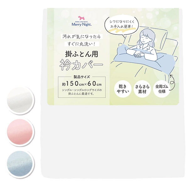 メリーナイト 衿カバー 衿元清潔 掛けふとん用 衿元の汚れ防止