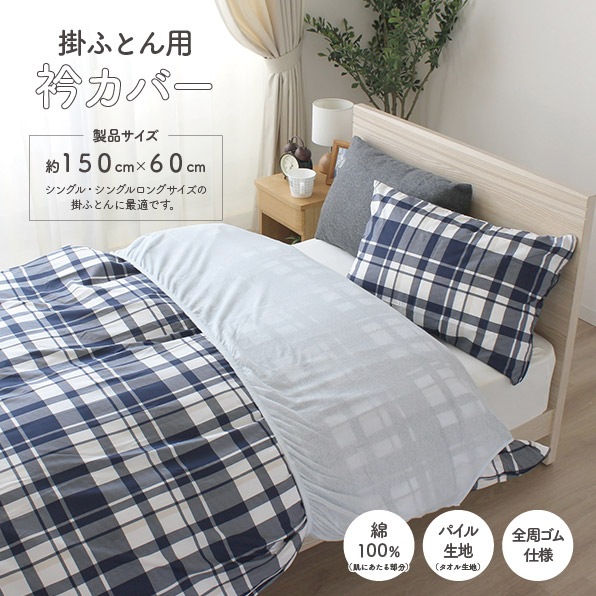 メリーナイト 衿カバー シンカーパイル 約150×60cm (シングル・シングルロングサイズの掛け布団に最適) EK1522 全周ゴム仕様 パイル部分綿100% タオル生地 吸水性 洗える