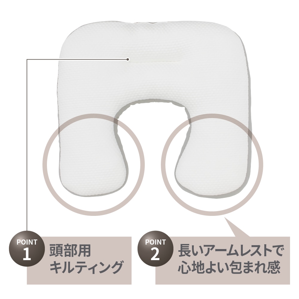 逆U字型で頭から脇まですっぽり 包まれるまくら