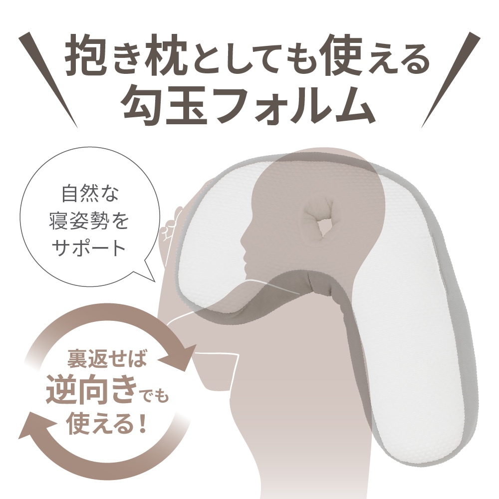 自然な寝自然をキープ！抱き枕としても使える 横向きまくら