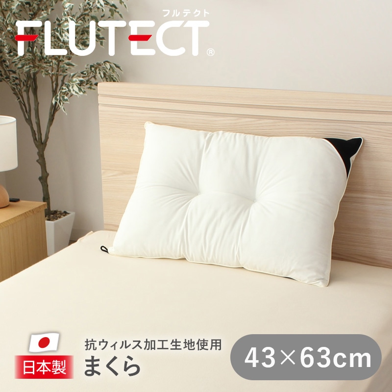枕 抗ウィルス加工生地 フルテクト ウォッシャブル 43×63cm FT4363-07 洗える 日本製