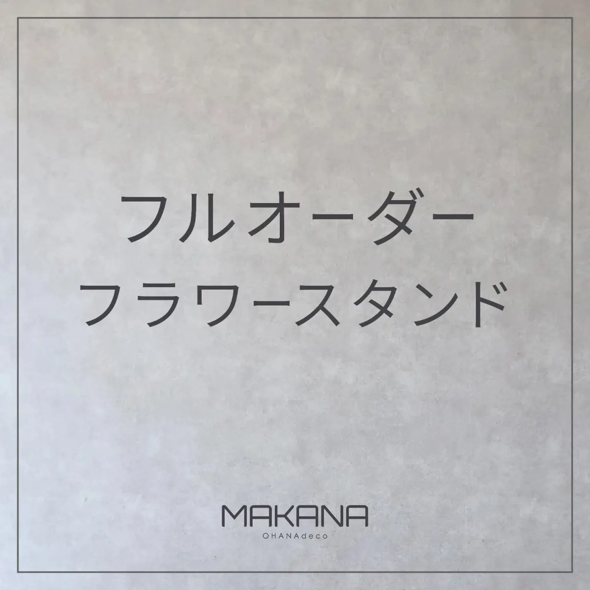 【推し活にも！】世界に一つだけのオーダーメイド フラスタ