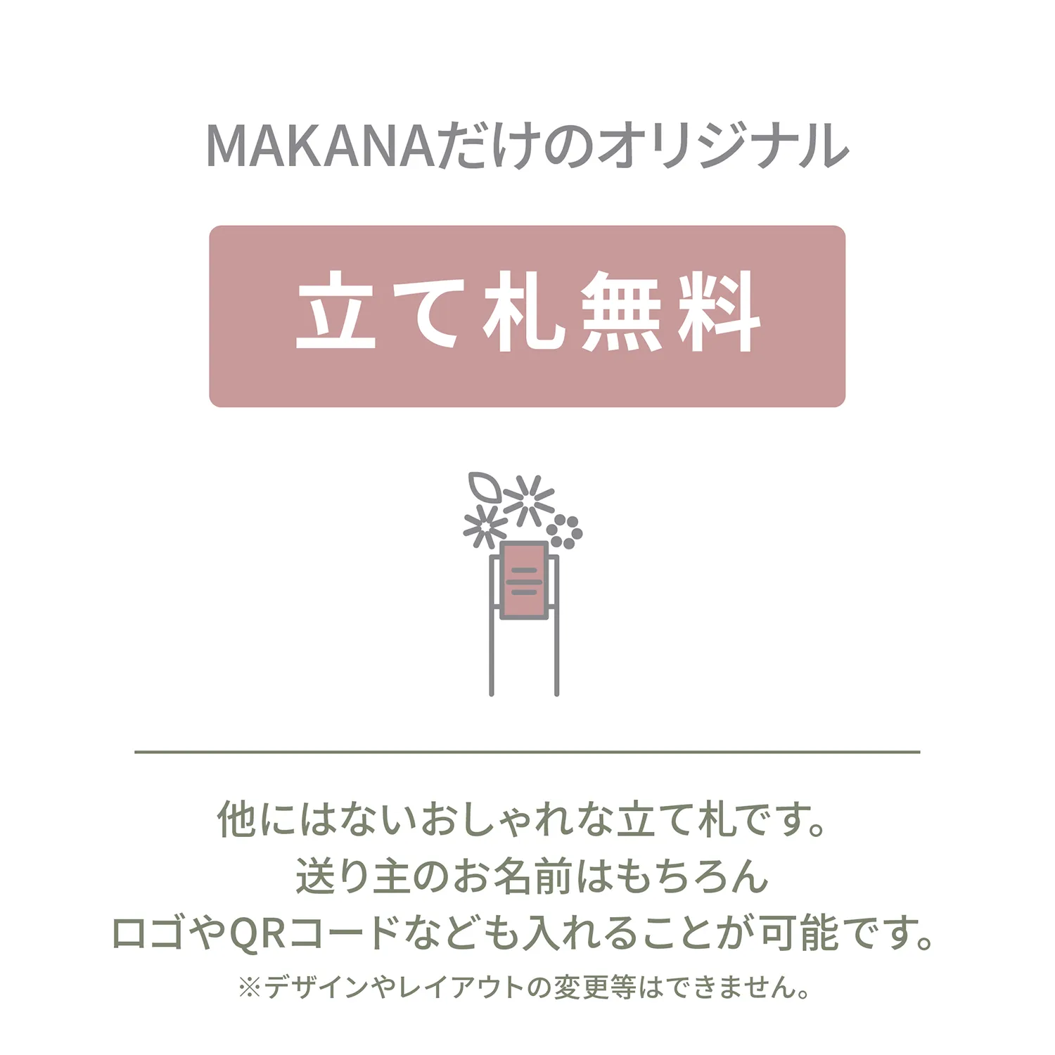 【おしゃれ】MAKANAオリジナル立て札デザイン フラスタ 