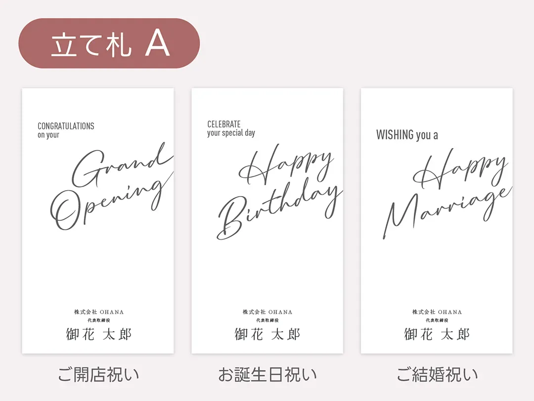 【おしゃれ】MAKANAオリジナル立て札デザイン フラスタ 