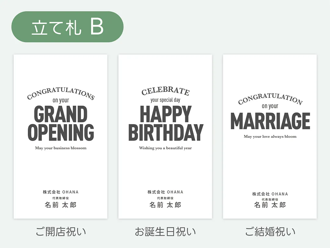 【おしゃれ】MAKANAオリジナル立て札デザイン フラスタ 