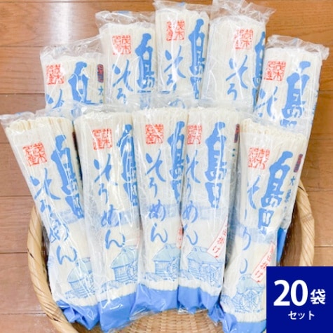 島田そうめん20袋