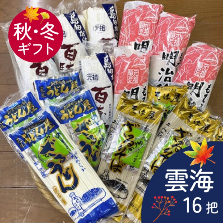 雲海(秋冬ギフト)