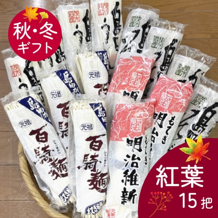 紅葉(秋冬ギフト)