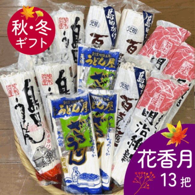 花香月(秋冬ギフト)