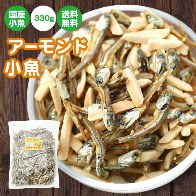 アーモンド小魚330g 【メール便・送料無料】：おつまみ探検隊