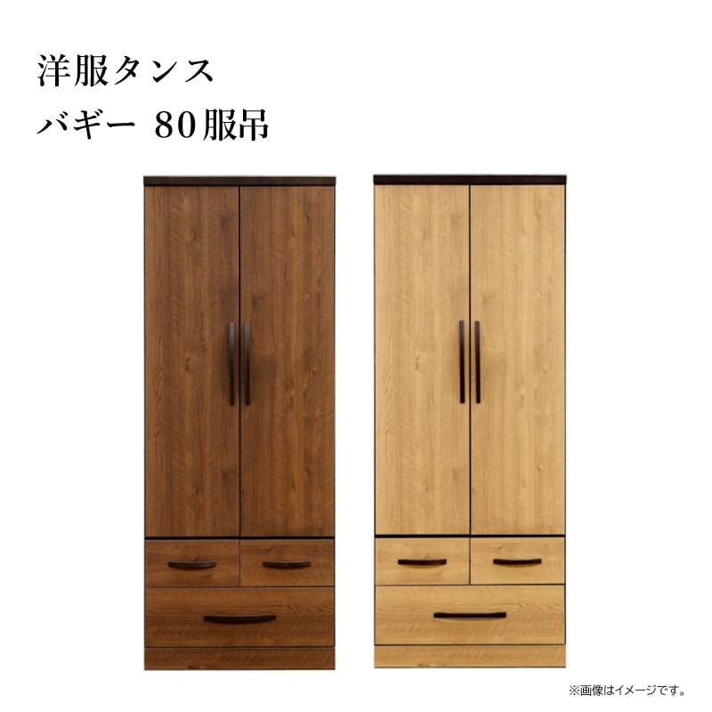 420 三幸ジャパン 2枚扉 ワードローブ 箪笥 タンス BTGGY-80 FUKU 幅798mm 奥行570mm 高さ1802mm 木製 三幸ジャパン】洋服タンス バギー 幅80cm | Ohkawa ONLINE SAITAMA