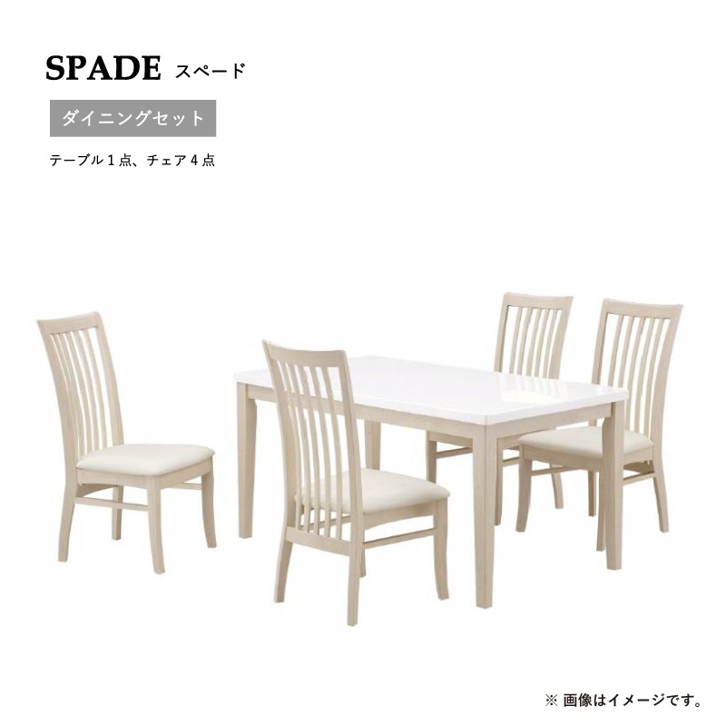 関家具 ダイニングテーブルセット SPADEⅡ イス×4 ホワイト 関家具】 4人掛けダイニングセット スペードⅡ テーブル幅140