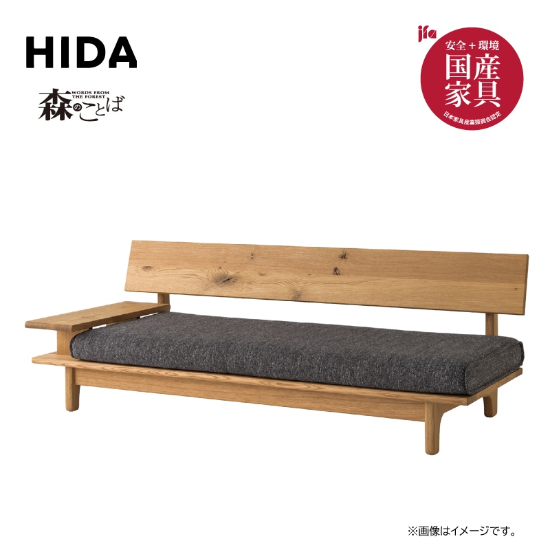 飛騨産業・森のことば・両肘付ソファ3P | 住賓館オフィシャル | 世界の