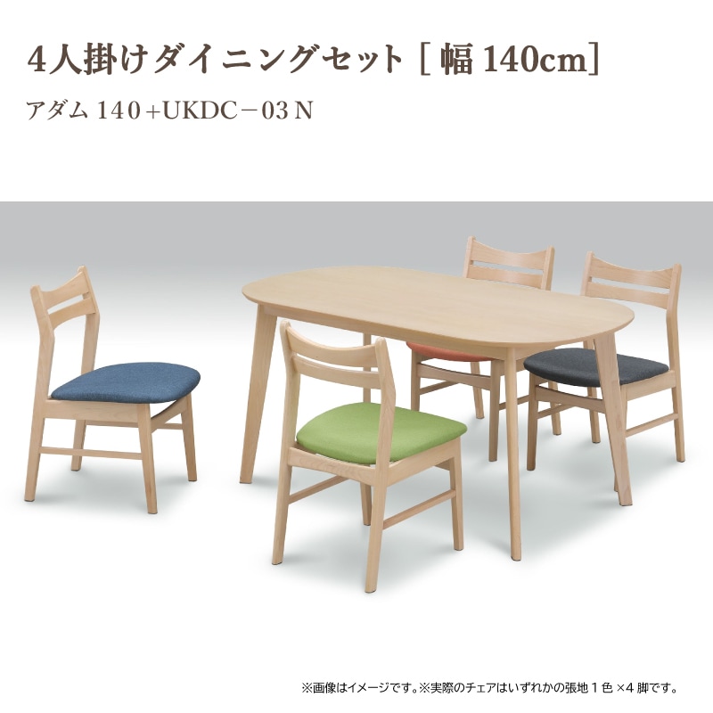 上久商店】 4人掛けダイニングセット アダム 幅140㎝ UKDC-03N