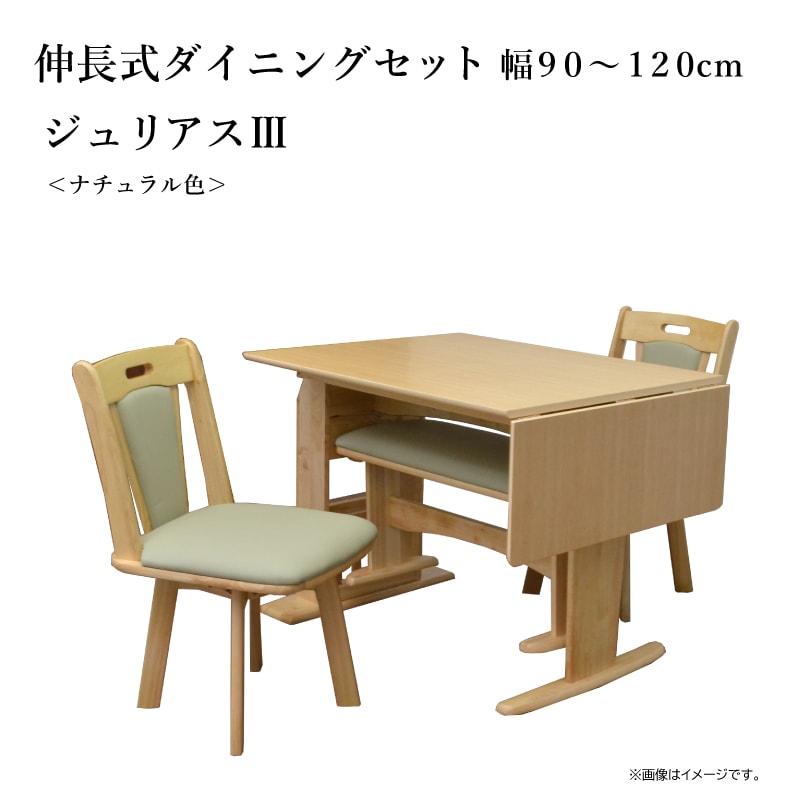 ジュリアス。  3点セット 伸長式ダイニングセット テーブル幅90～120cm ジュリアスⅢ | Ohkawa