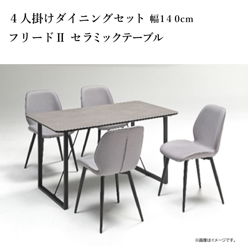 4人掛けダイニングセット セラミックテーブル 幅140cm フリードⅡ