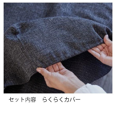 【モーブル】 らくらくカバー180（ごろ寝ソファベッド・ペース180cm用）PACE ペース　布張りカバーリング