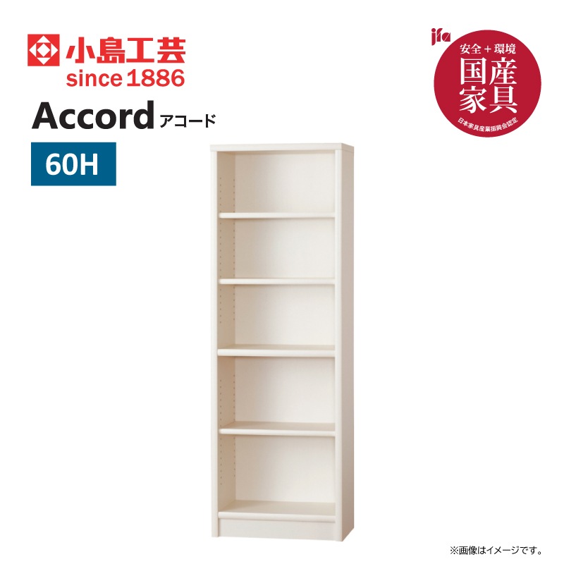小島工芸】 本棚 アコードハイタイプ（高さ180.3cm） 幅60cm 国産家具