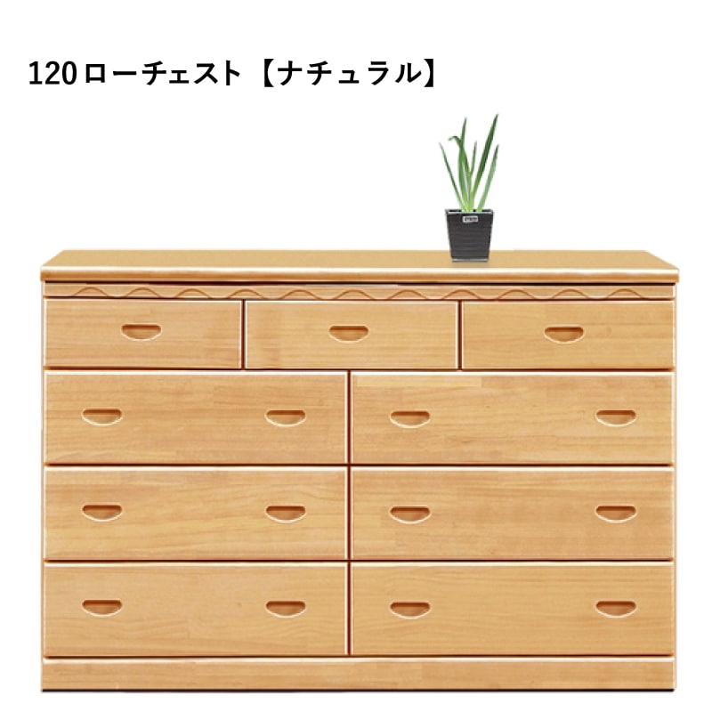 ローチェスト 在庫限り】ローチェスト サローネ150LC（8200） | Ohkawa ONLINE