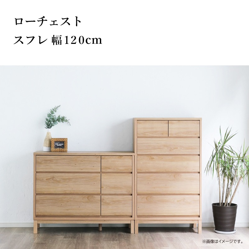 三幸ジャパン】ローチェスト 幅120cm スフレ120LC | Ohkawa ONLINE SAITAMA